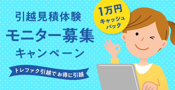 トレファク引越 体験モニター募集キャンペーン 1万円キャッシュバック
