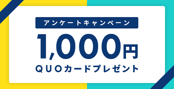 アンケートキャンペーン ¥1,000QUOカードプレゼント！
