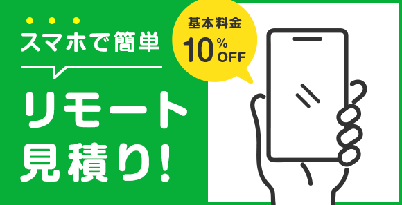 スマホでかんたんリモート見積り 引越基本料金10%OFF(エリア限定)