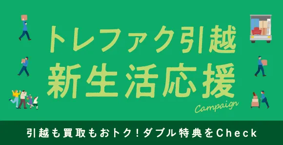 新生活応援キャンペーン 引越基本料金20%OFF + 買取金額20%UP 2026年1月10日〜3月31日