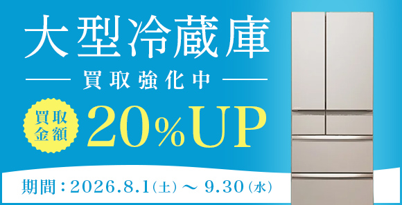大型冷蔵庫買取強化20%UP