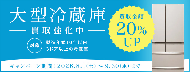 大型冷蔵庫買取強化中