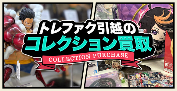 コレクション買取