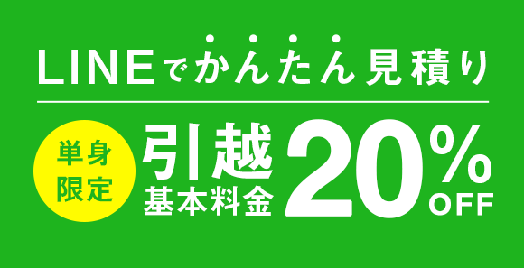 lineでかんたん見積もり 単身限定 引越基本料金20%OFF