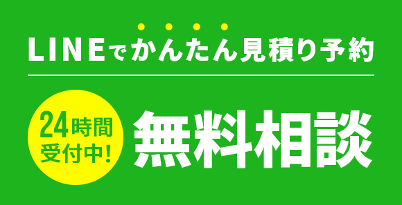 LINEでかんたん見積り予約