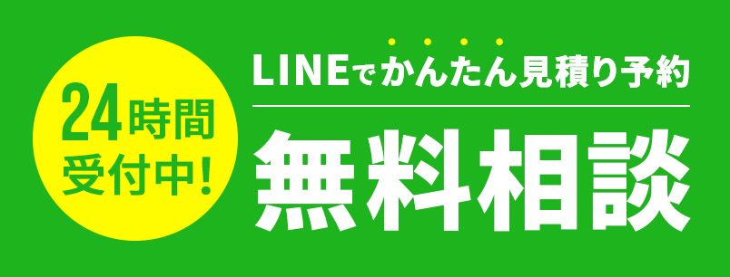 LINEでかんたん見積り予約