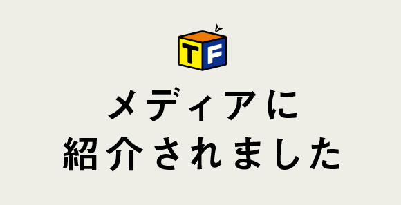 メディアに紹介されました