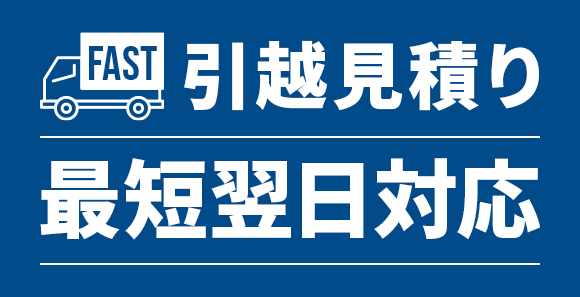 引越見積り最短翌日対応