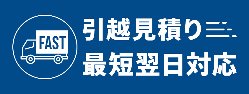 引越見積り最短翌日対応