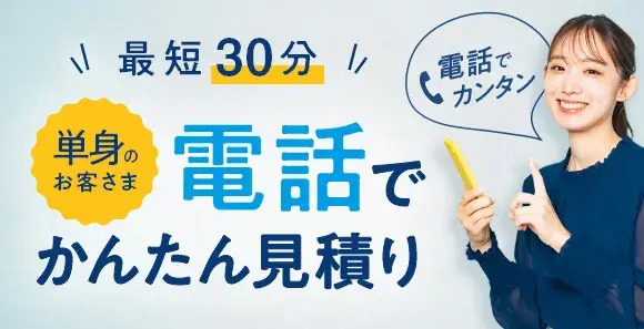 単身のお客様 最短30分 電話でかんたん見積り