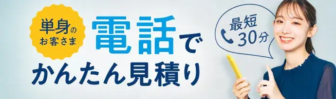 単身のお客様 最短30分 電話でかんたん見積り