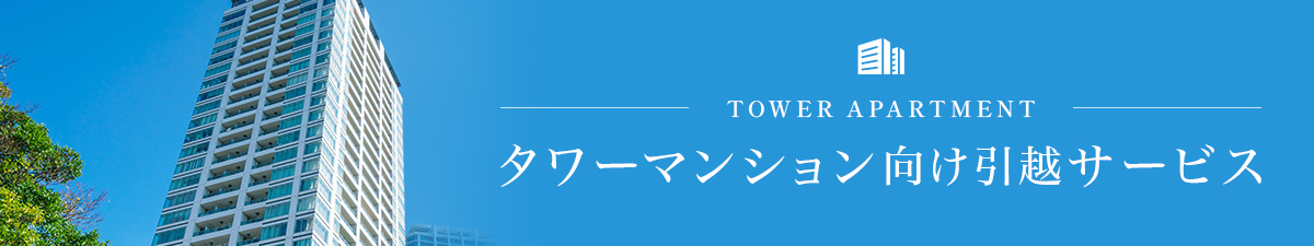 タワーマンション向け 引越サービス