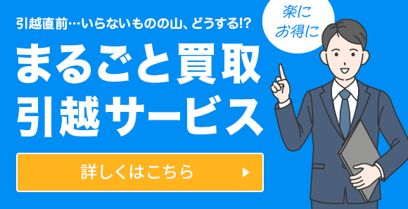 まるごと買取引越サービス