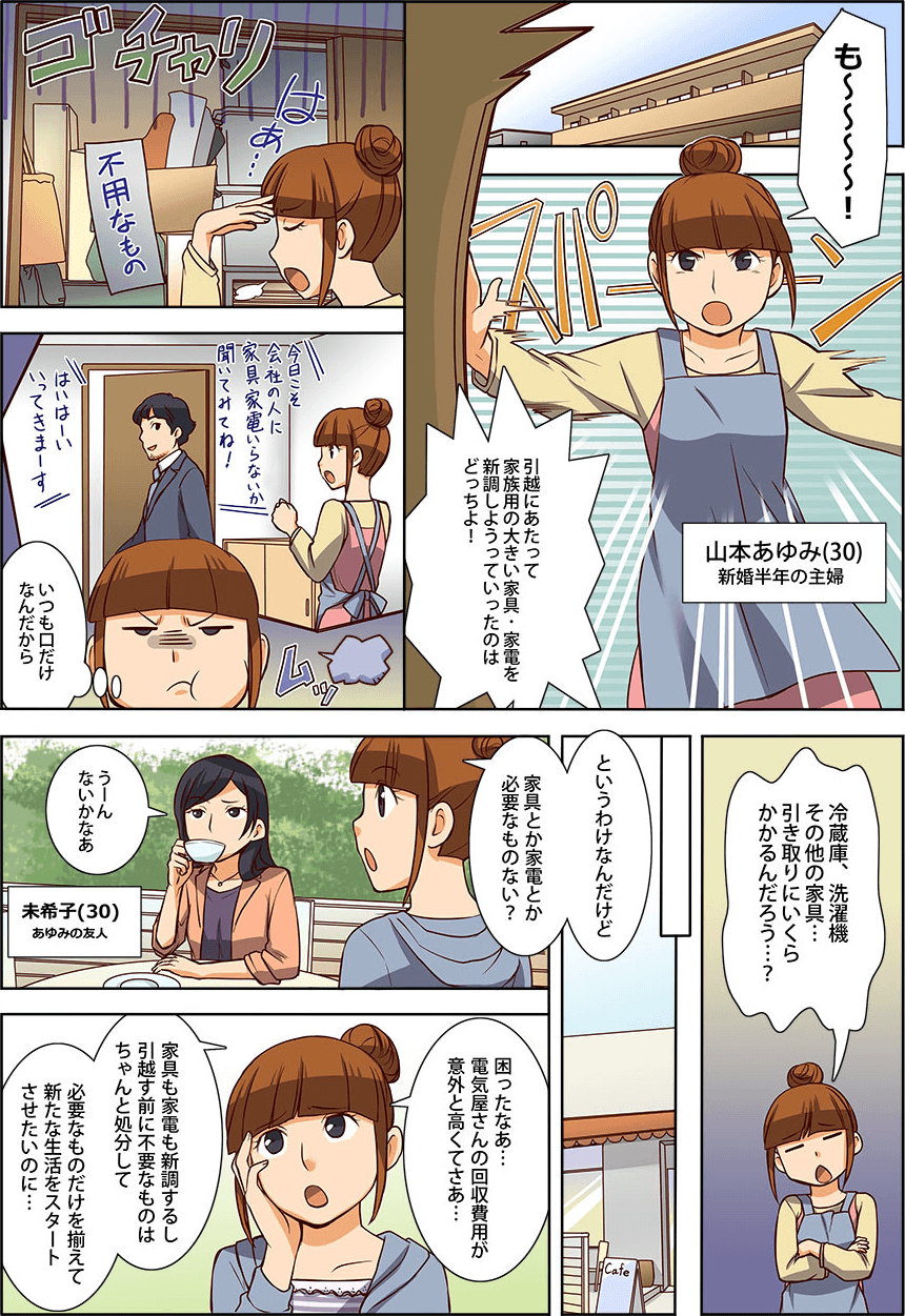 すっきりお得なトレファク引越コミック1