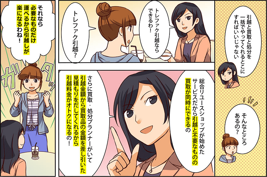 すっきりお得なトレファク引越コミック2