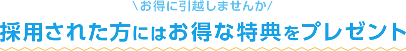 採用された方にはお得な特典をプレゼント