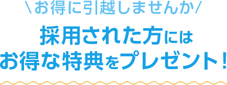 採用された方にはお得な特典をプレゼント