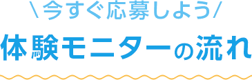 モニター応募の流れ