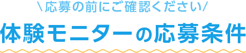体験モニターの応募条件