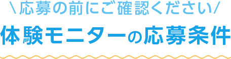 体験モニターの応募条件