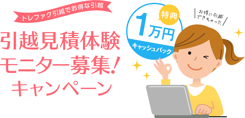 引越見積体験モニター募集!