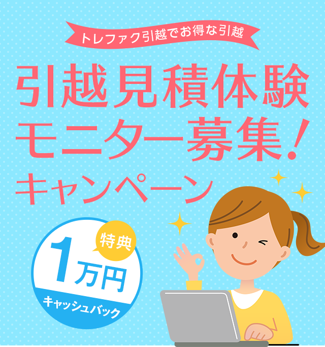 引越見積体験モニター募集!