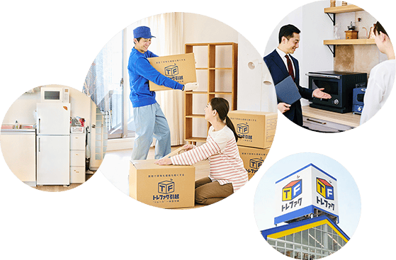 「引越+買取」のトレファク引越。どんなところが便利でお得なの?
