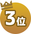 3位