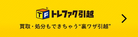 トレファク引越リンク