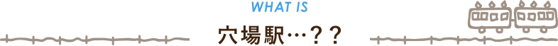 WHAT IS 穴場駅・・・??